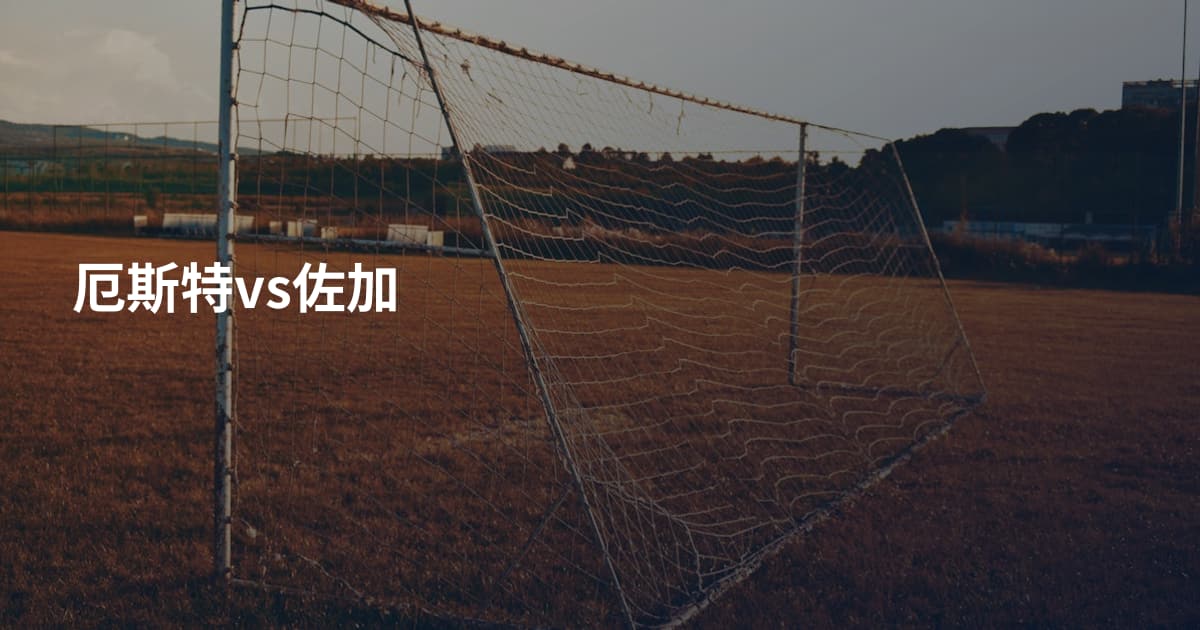 厄斯特vs佐加