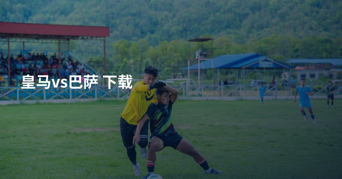 皇马vs巴萨 下载