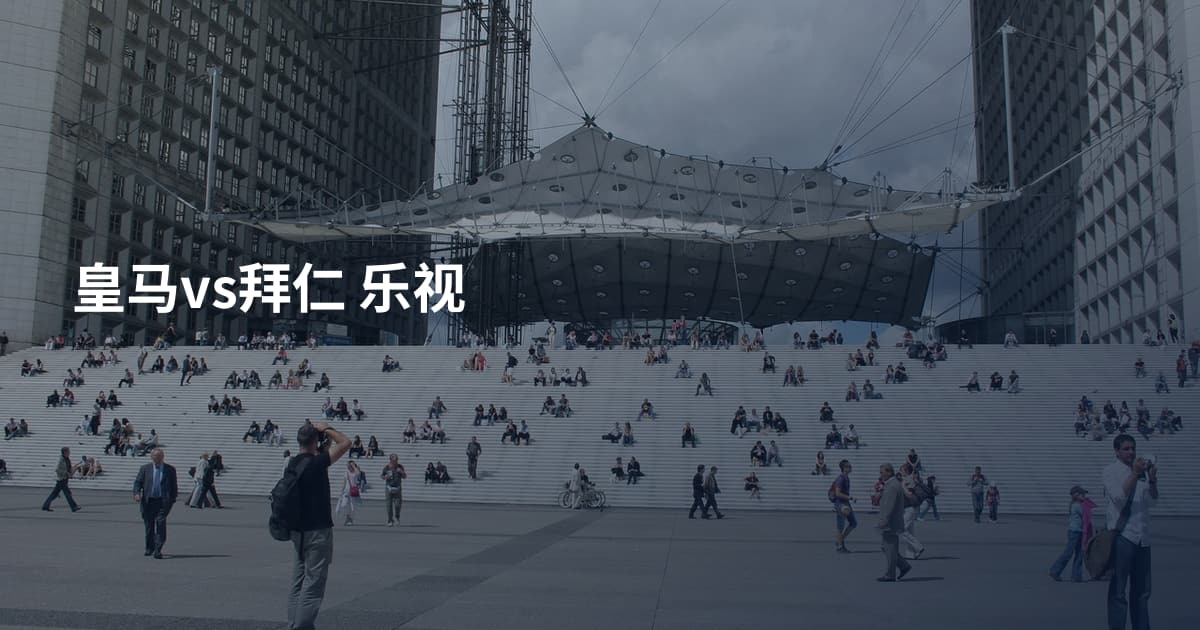 皇马vs拜仁 乐视