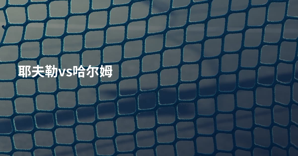 耶夫勒vs哈尔姆