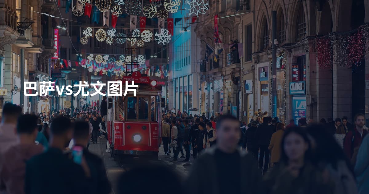 巴萨vs尤文图片