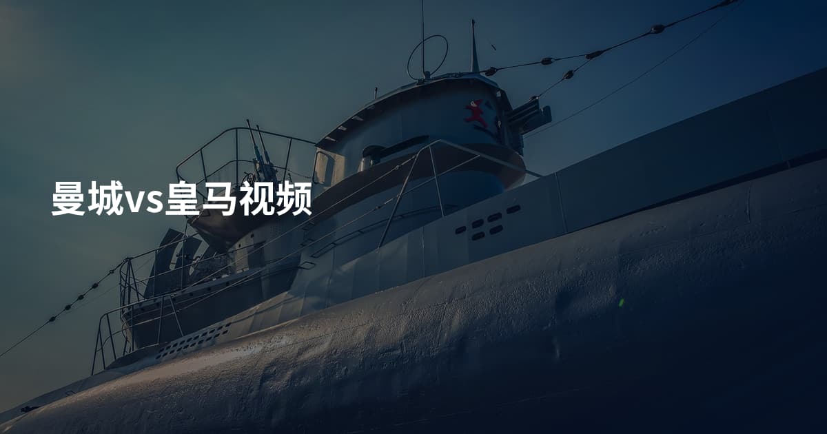 曼城vs皇马视频