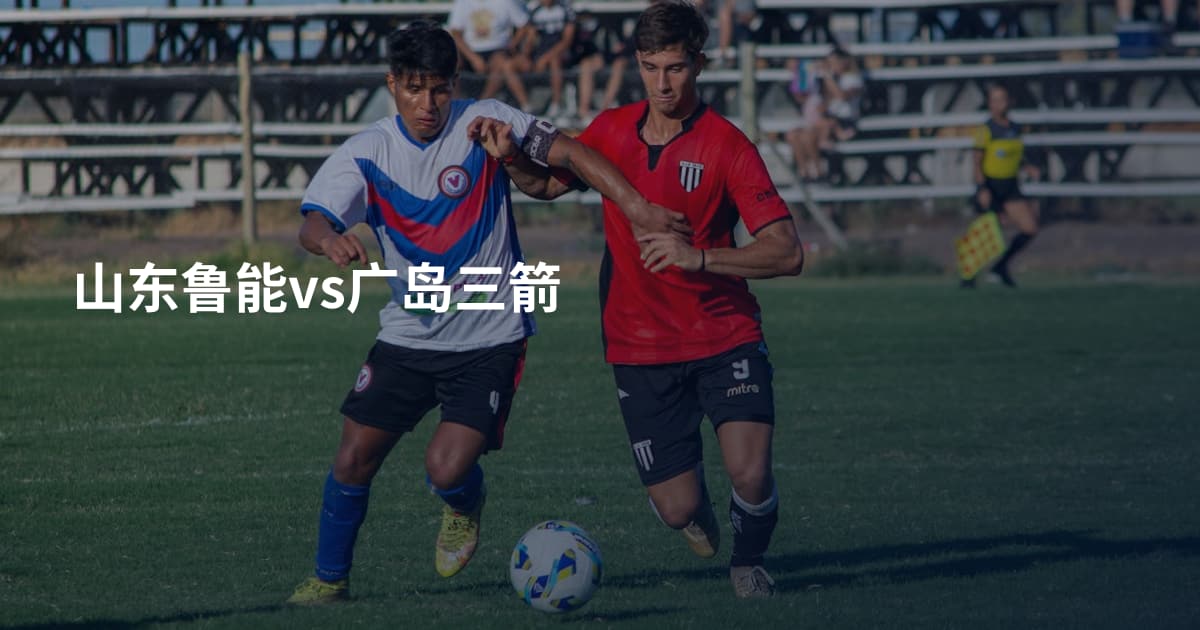 山东鲁能vs广岛三箭