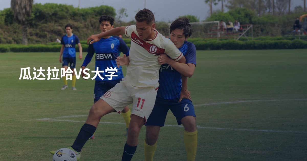 瓜达拉哈VS大学