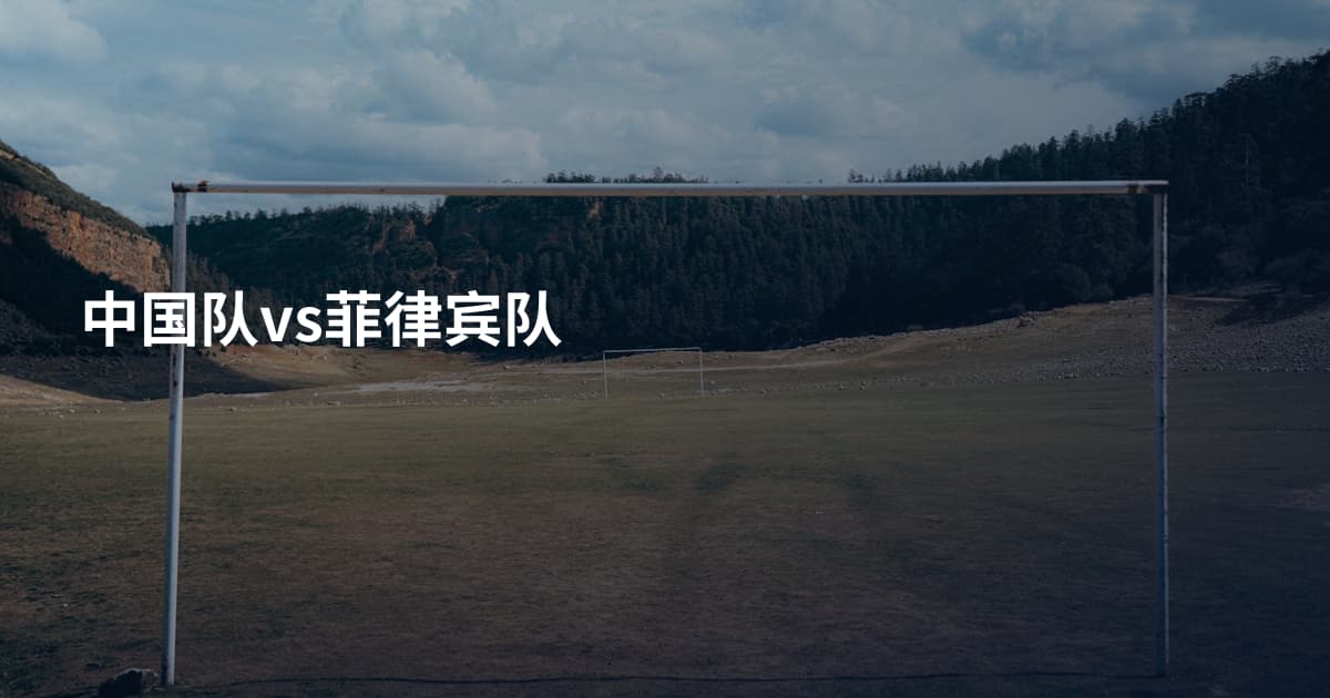 中国队vs菲律宾队