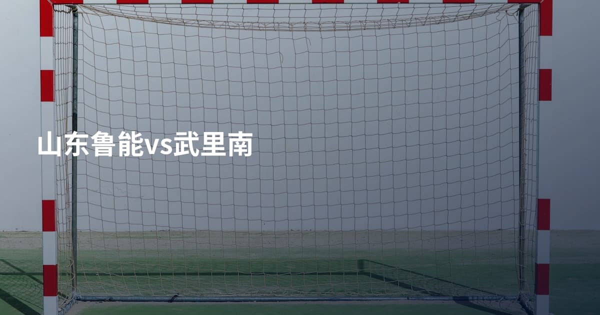 山东鲁能vs武里南
