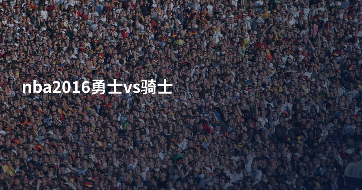 nba2016勇士vs骑士
