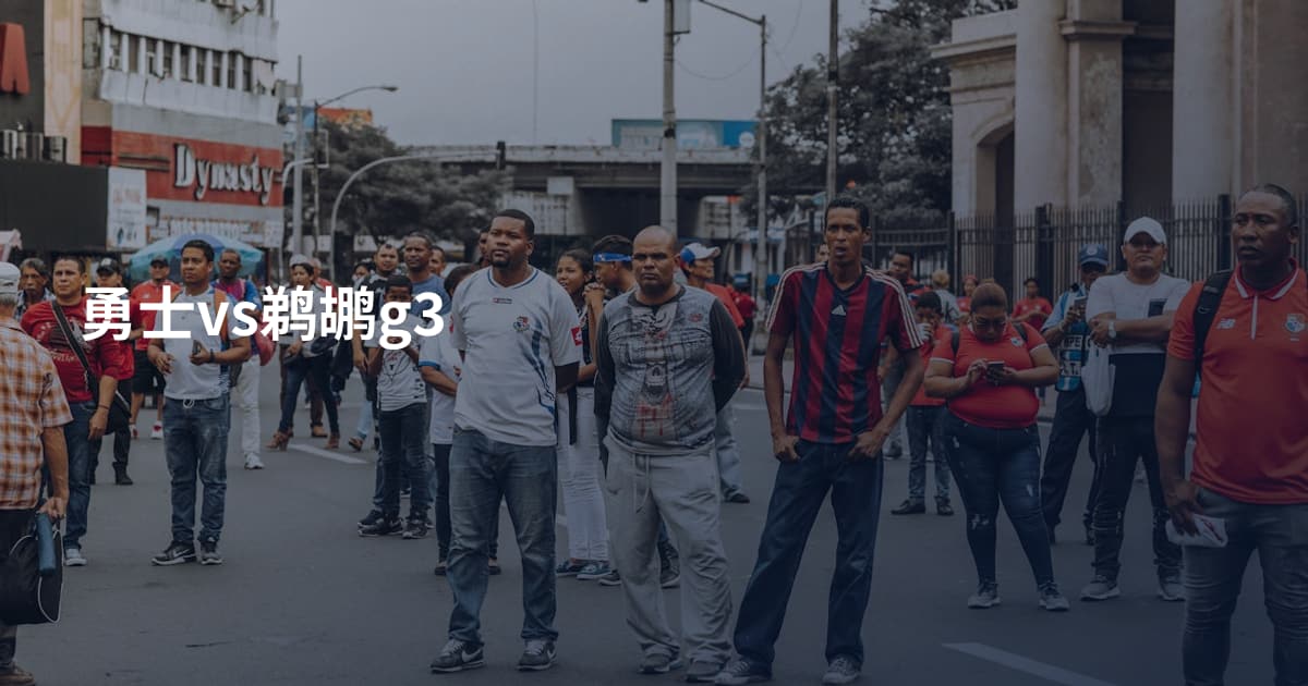 勇士vs鹈鹕g3