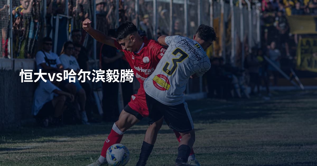恒大vs哈尔滨毅腾