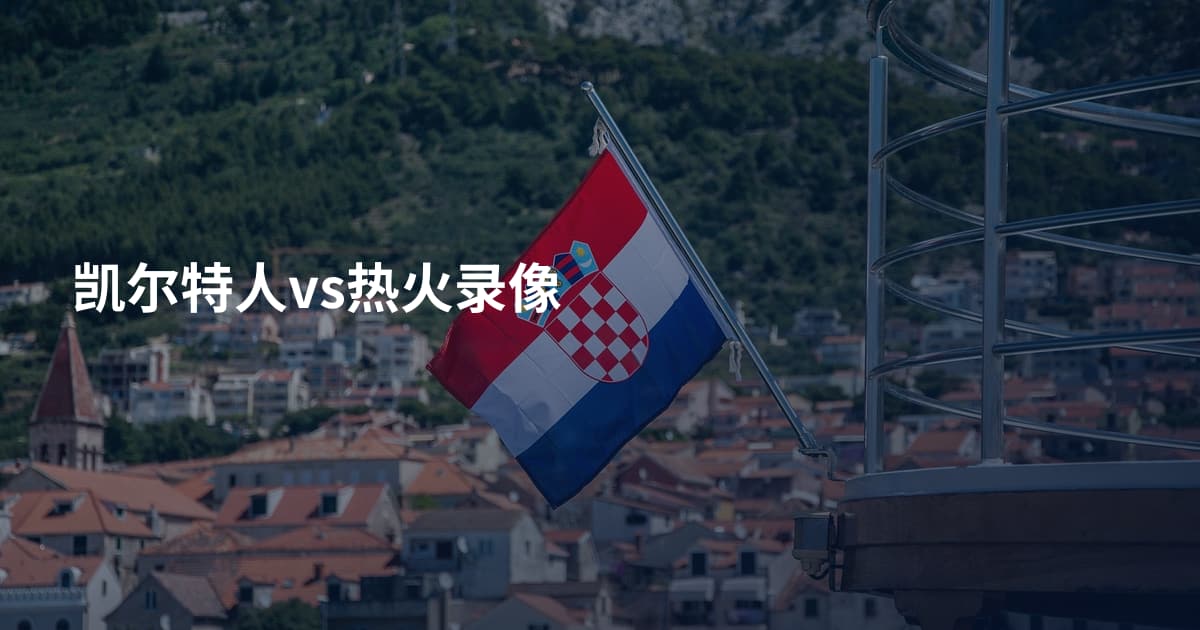 凯尔特人vs热火录像