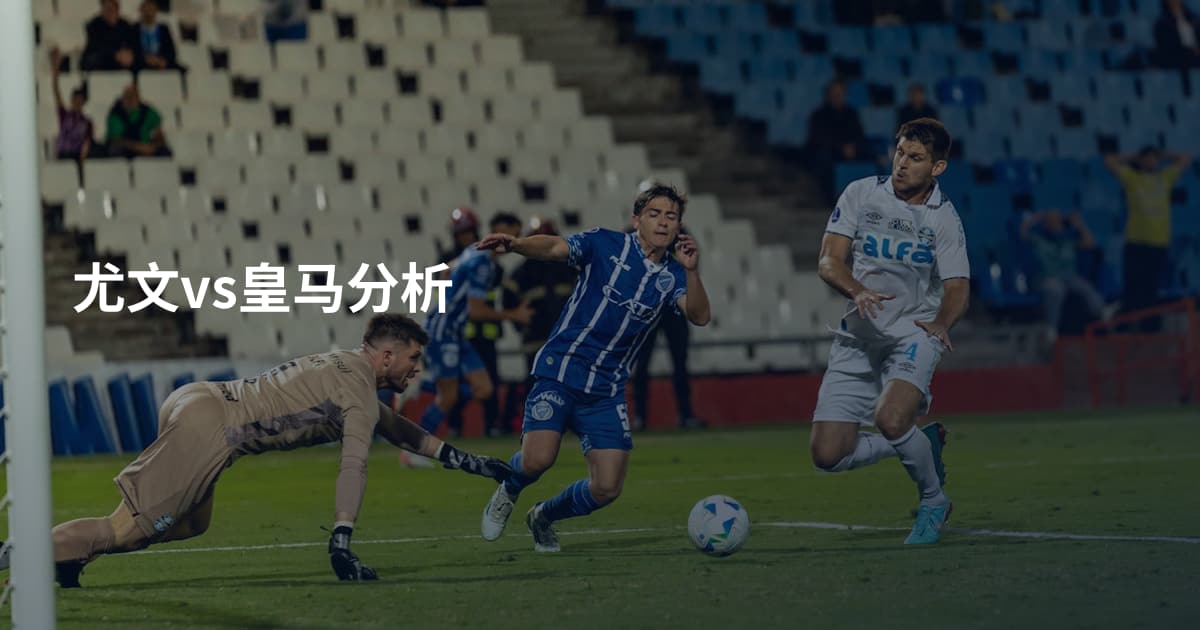 尤文vs皇马分析