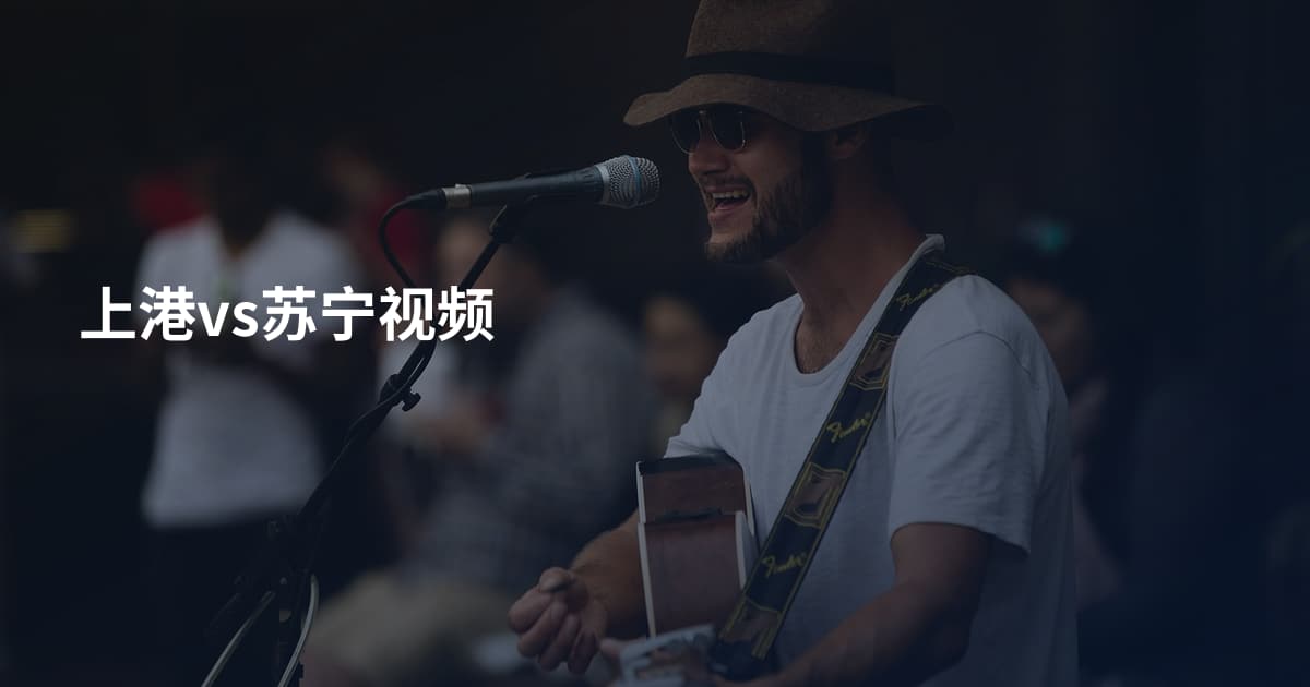 上港vs苏宁视频