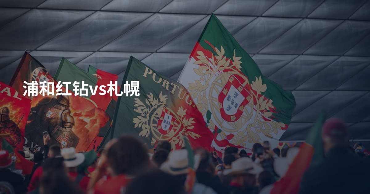 浦和红钻vs札幌