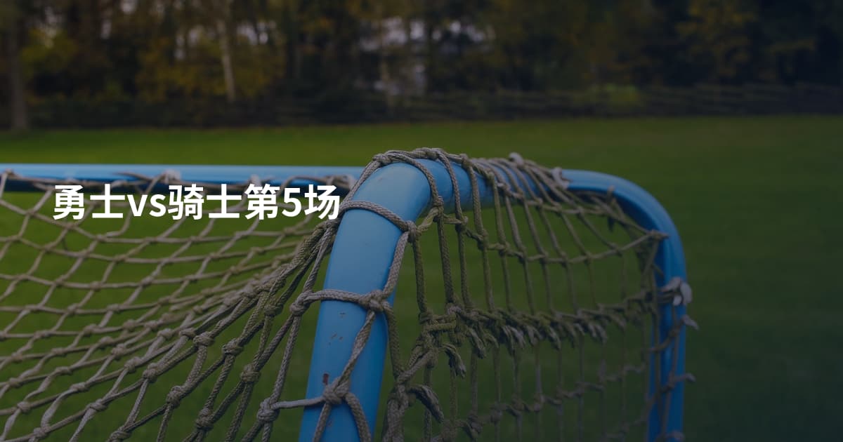 勇士vs骑士第5场