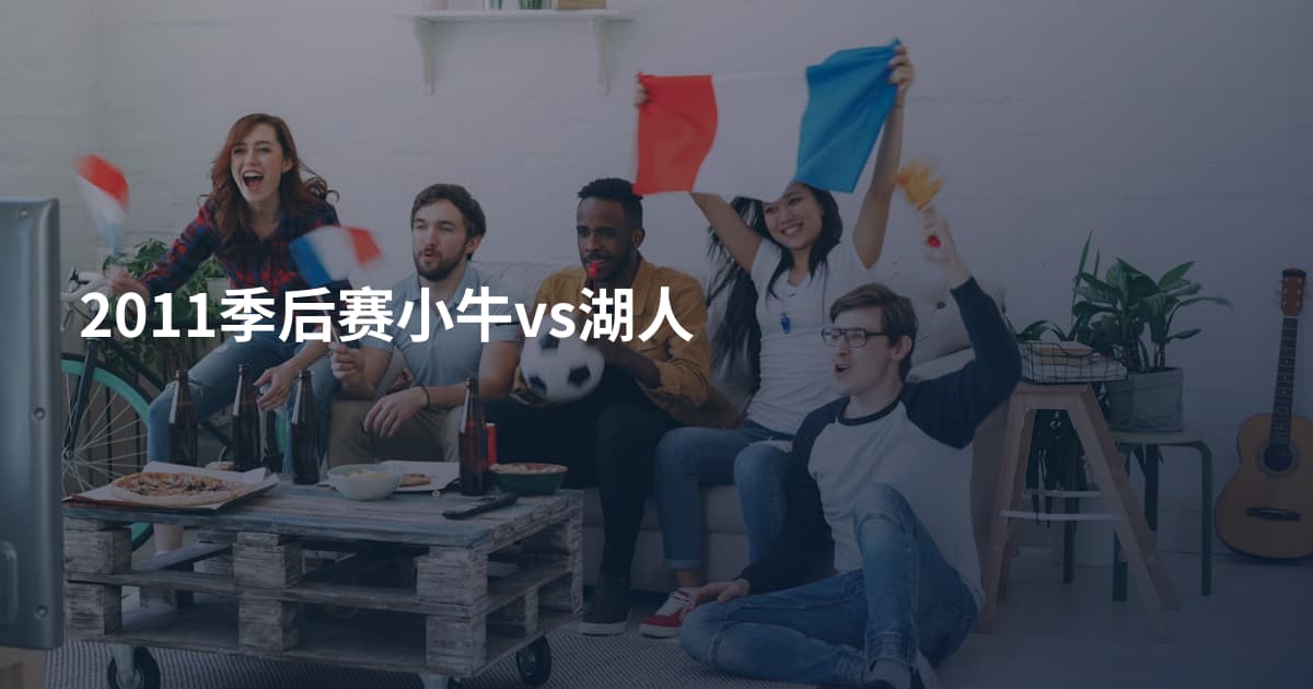 2011季后赛小牛vs湖人