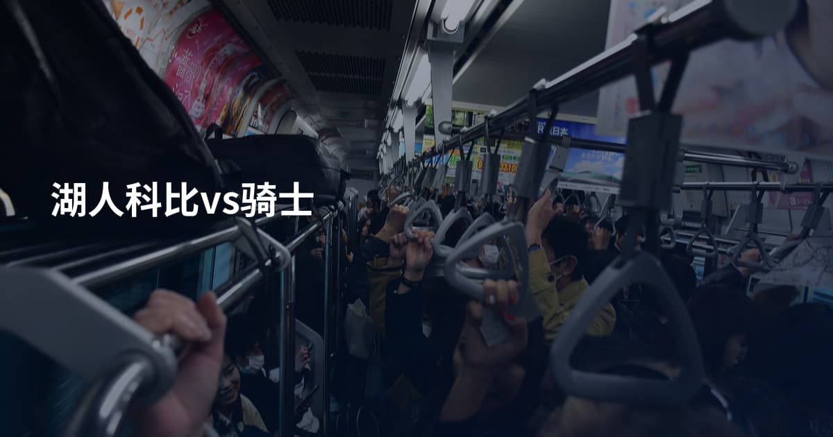 湖人科比vs骑士