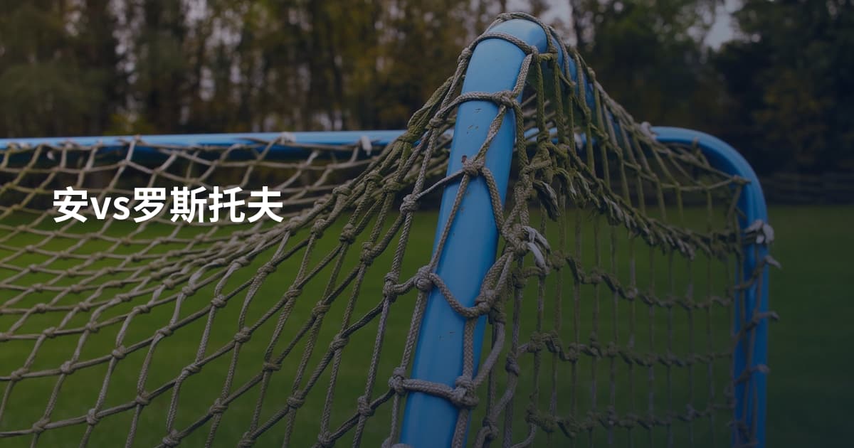 安vs罗斯托夫