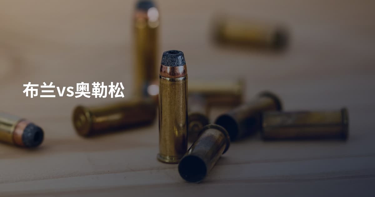 布兰vs奥勒松