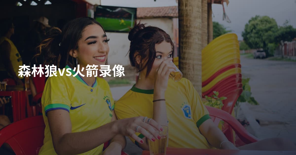 森林狼vs火箭录像