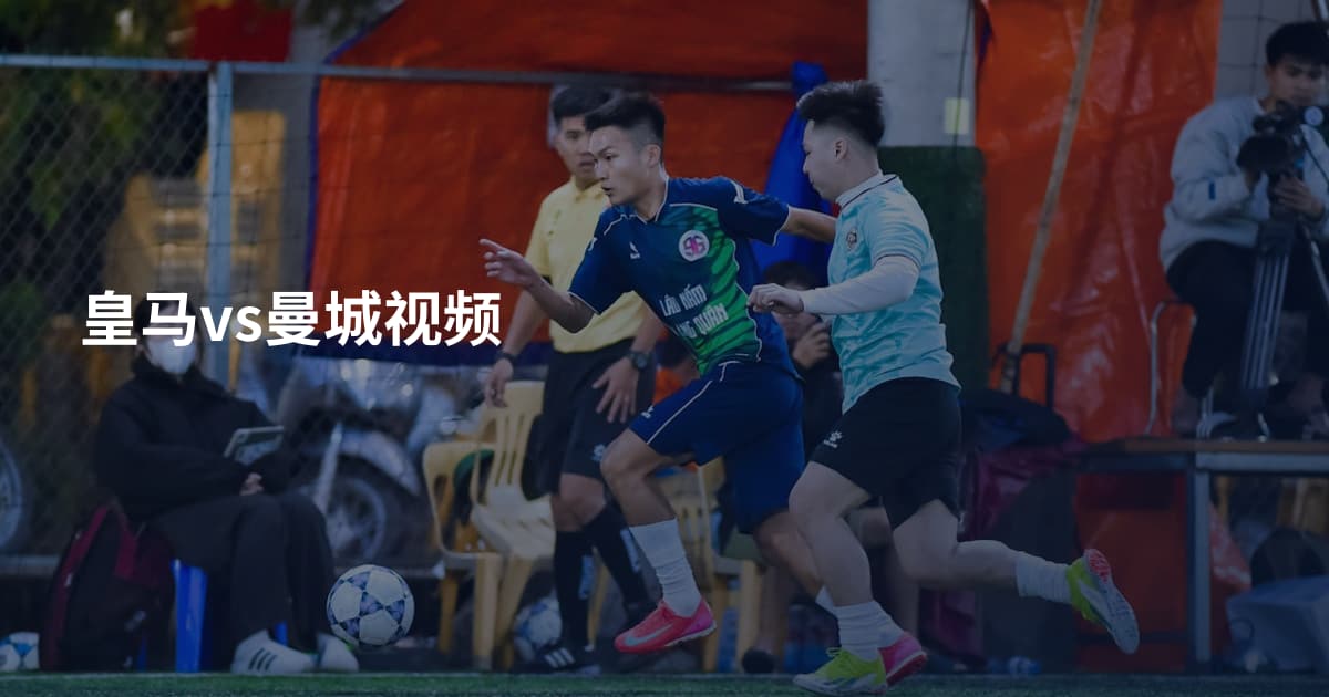 皇马vs曼城视频