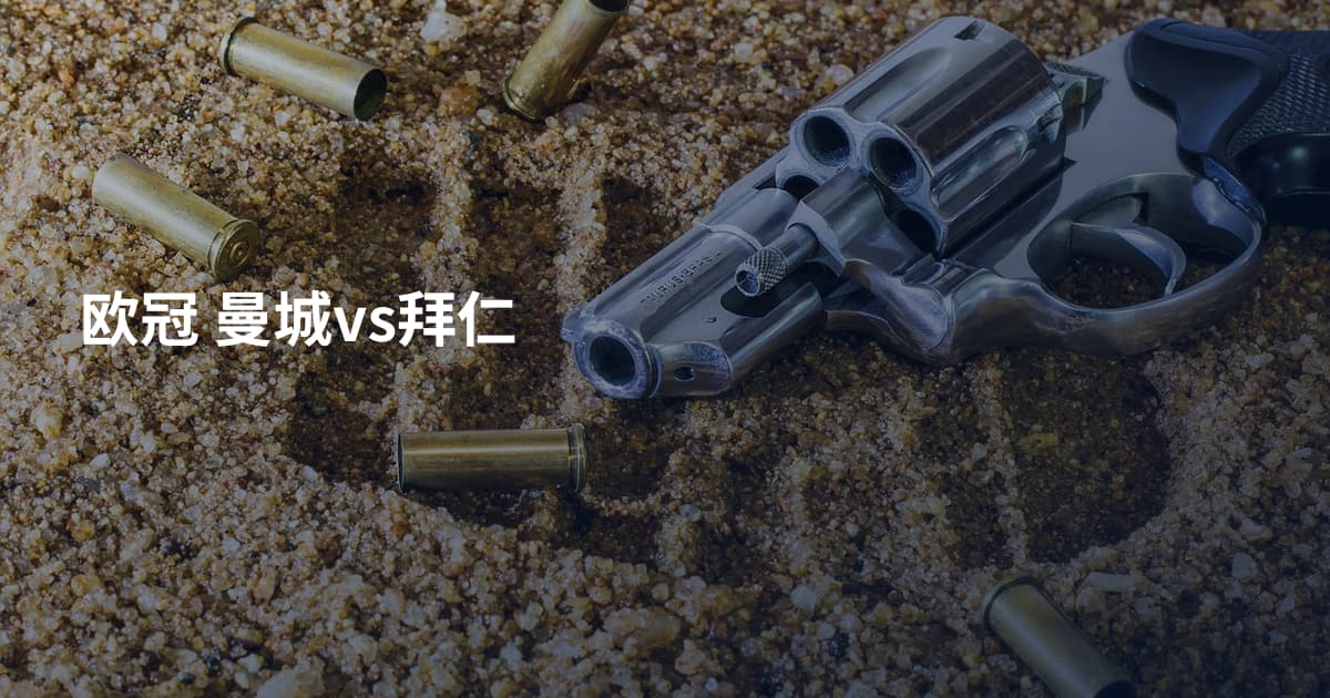 欧冠 曼城vs拜仁