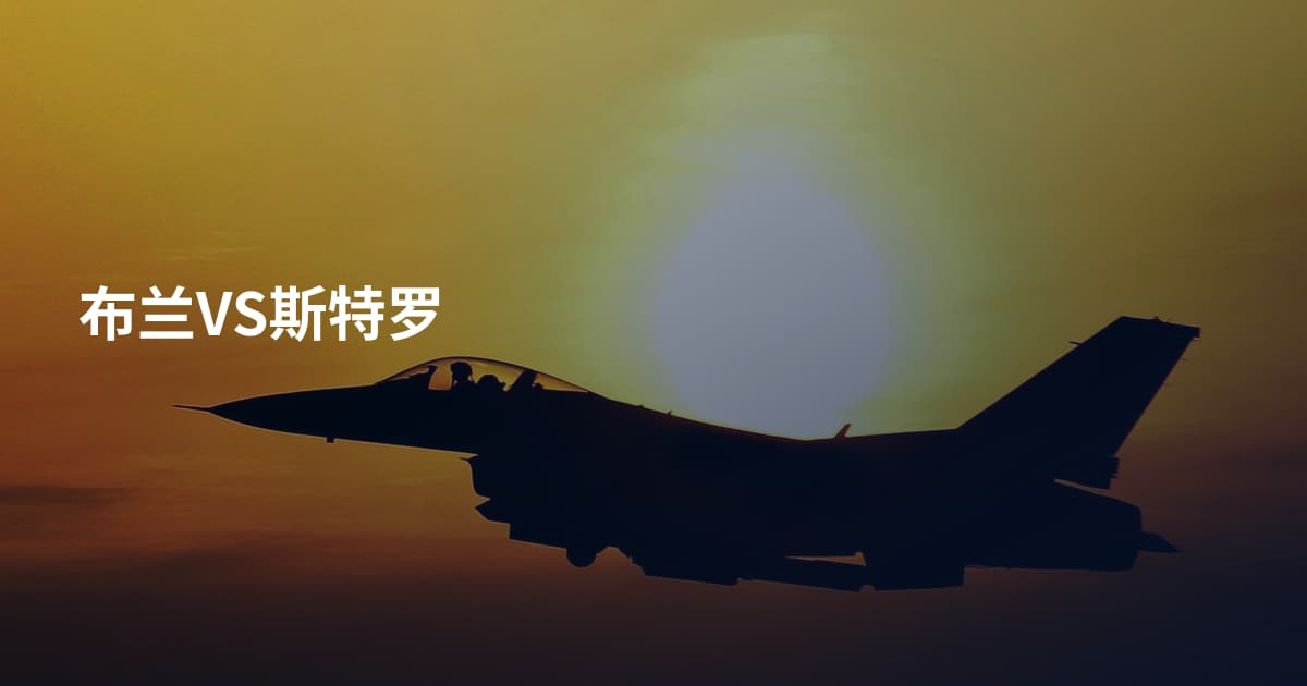 布兰VS斯特罗