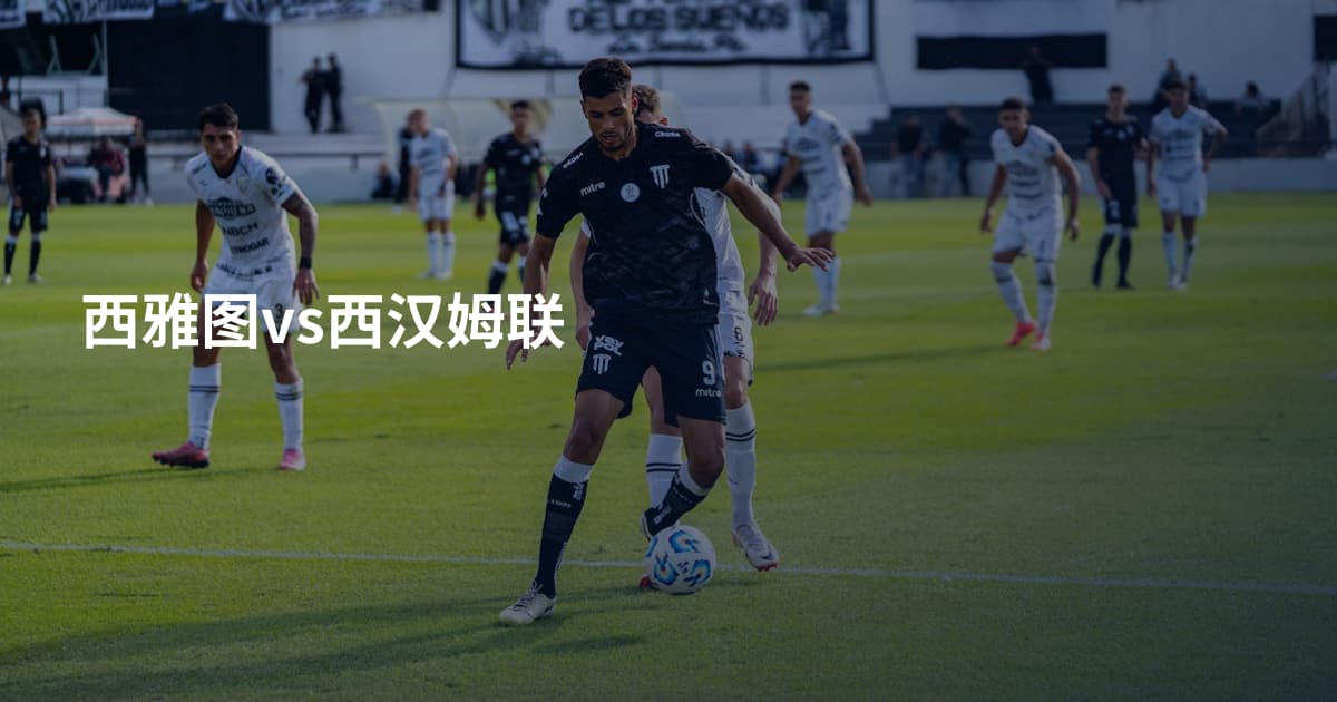西雅图vs西汉姆联