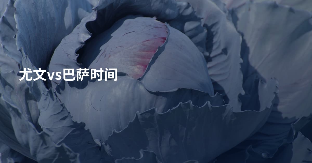 尤文vs巴萨时间