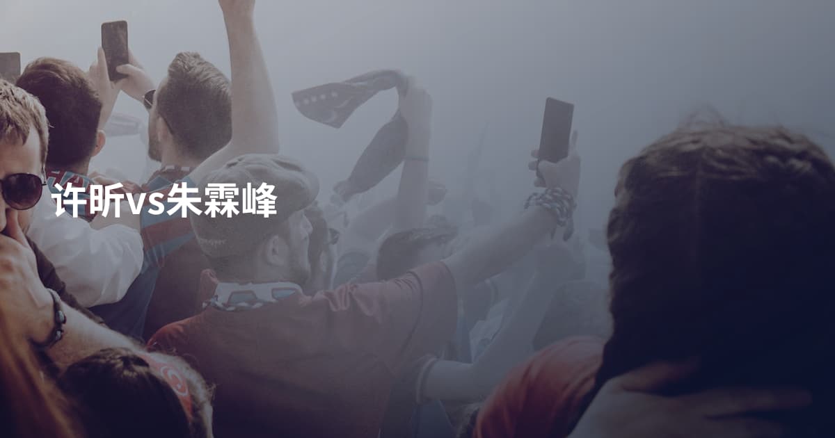 许昕vs朱霖峰