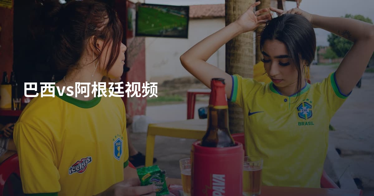 巴西vs阿根廷视频