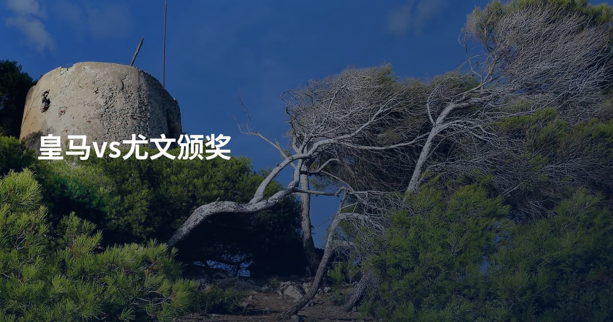皇马vs尤文颁奖