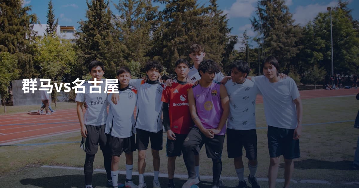 群马vs名古屋