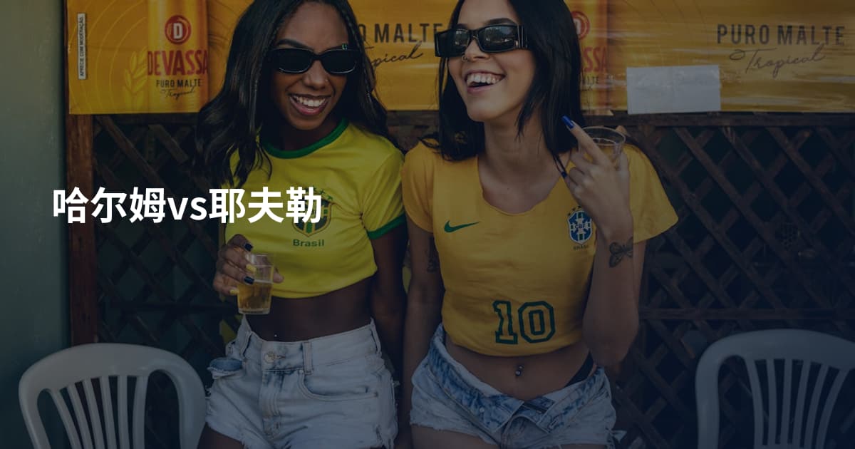 哈尔姆vs耶夫勒