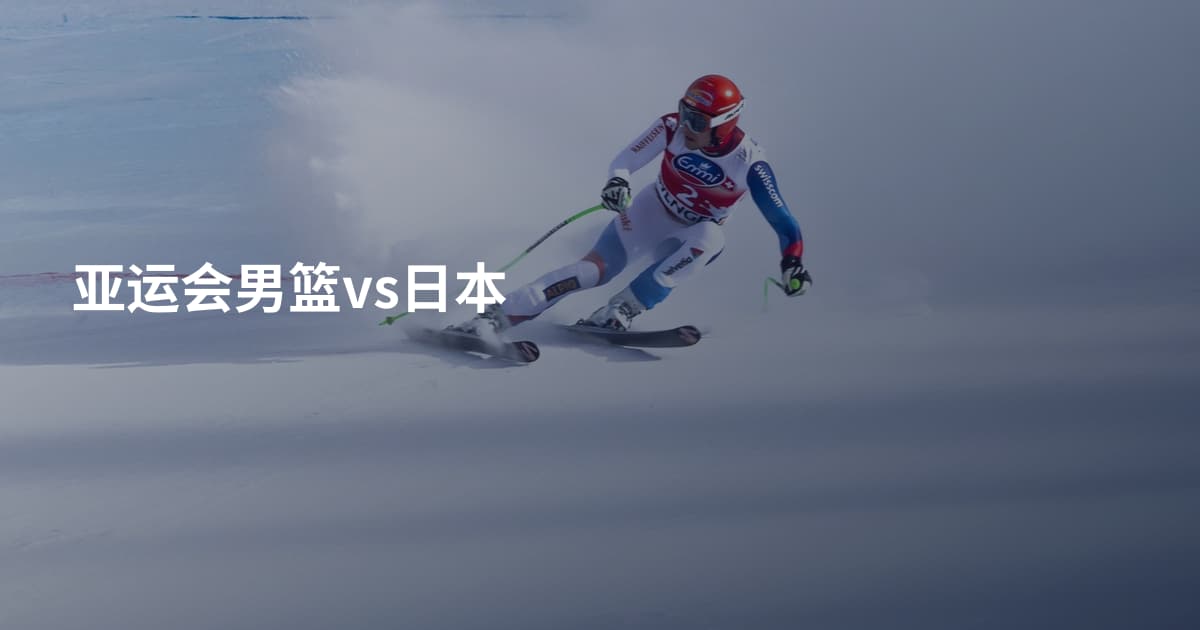 亚运会男篮vs日本