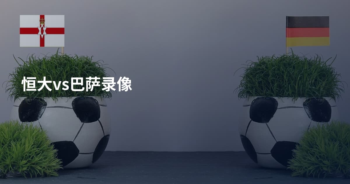 恒大vs巴萨录像