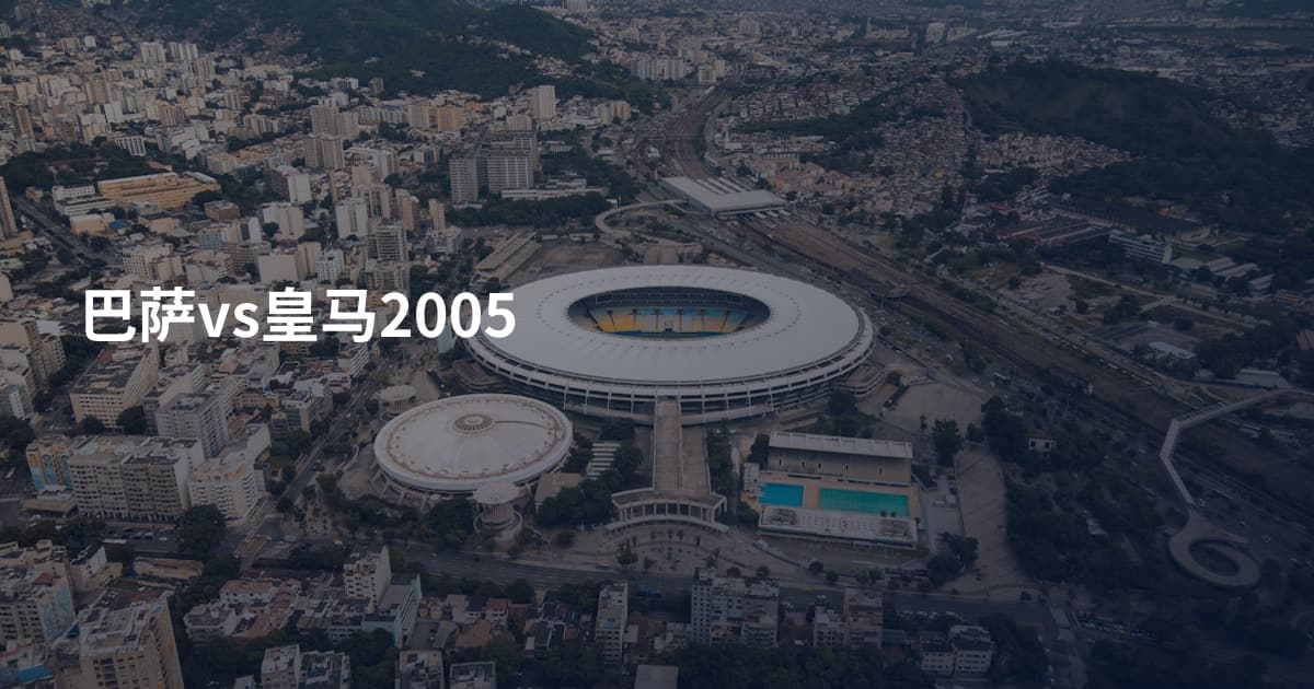 巴萨vs皇马2005