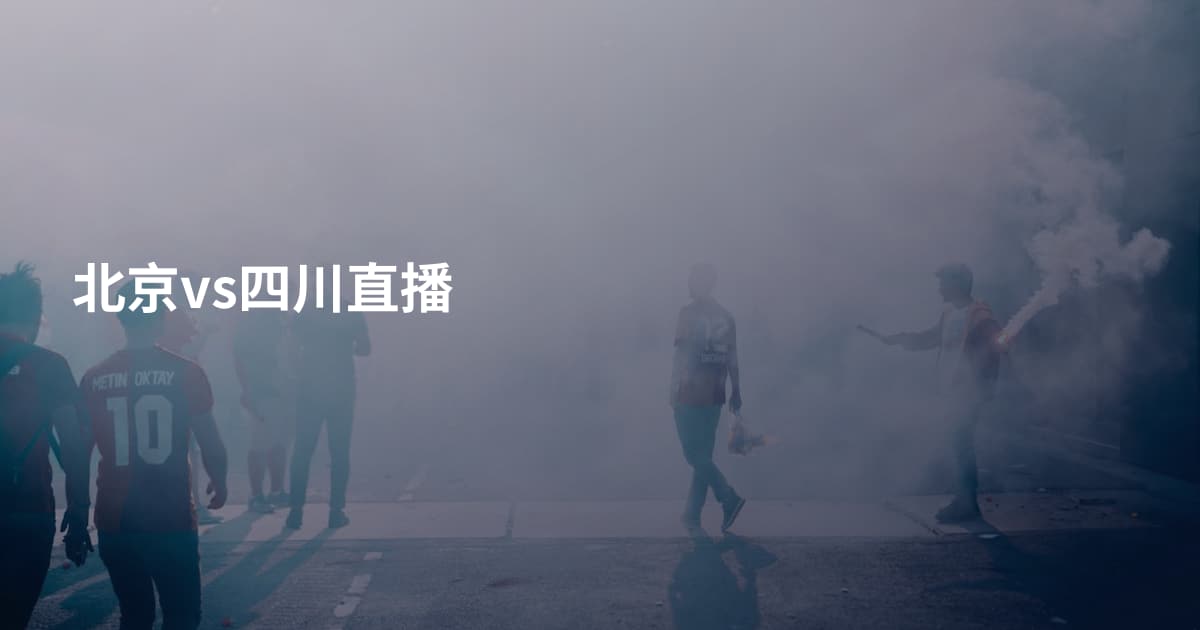 北京vs四川直播
