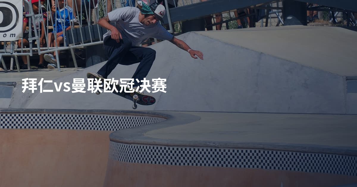 拜仁vs曼联欧冠决赛
