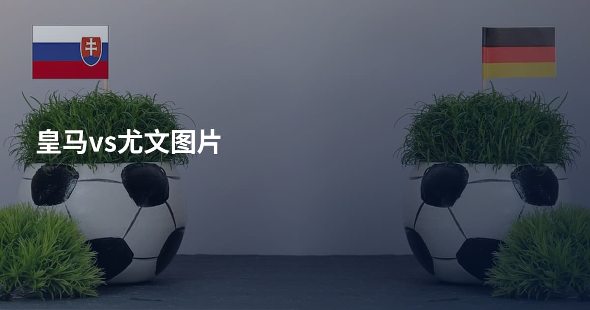 皇马vs尤文图片