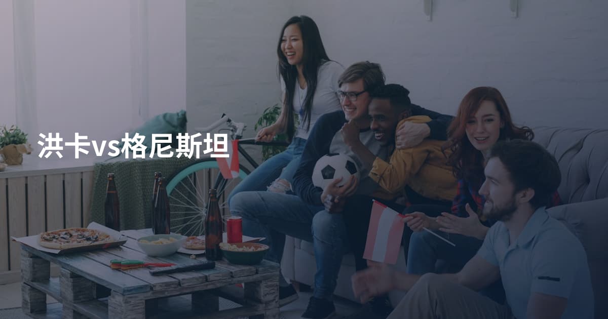 洪卡vs格尼斯坦