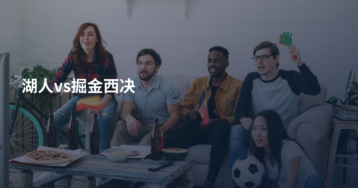 湖人vs掘金西决