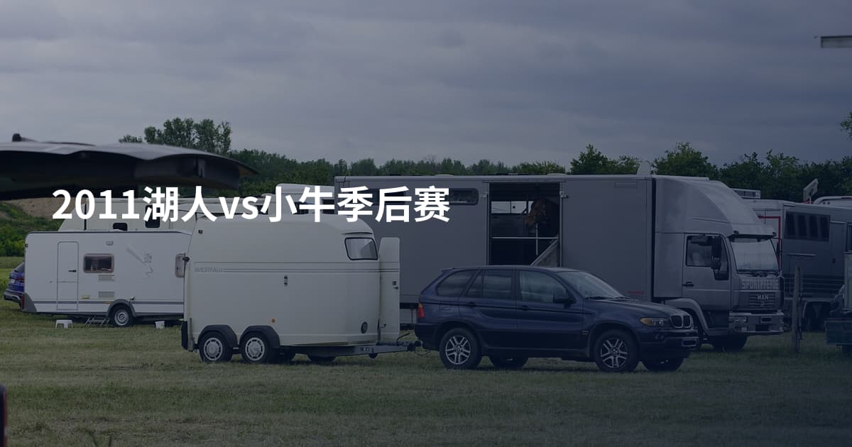 2011湖人vs小牛季后赛