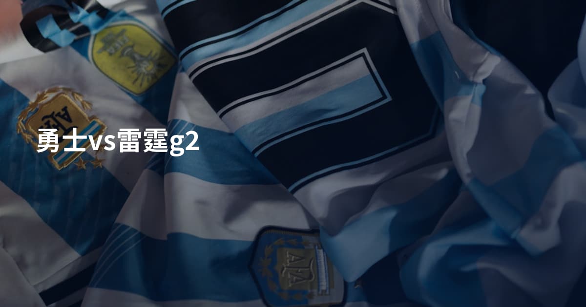 勇士vs雷霆g2