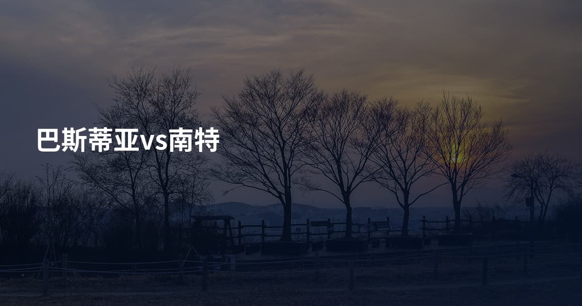 巴斯蒂亚vs南特