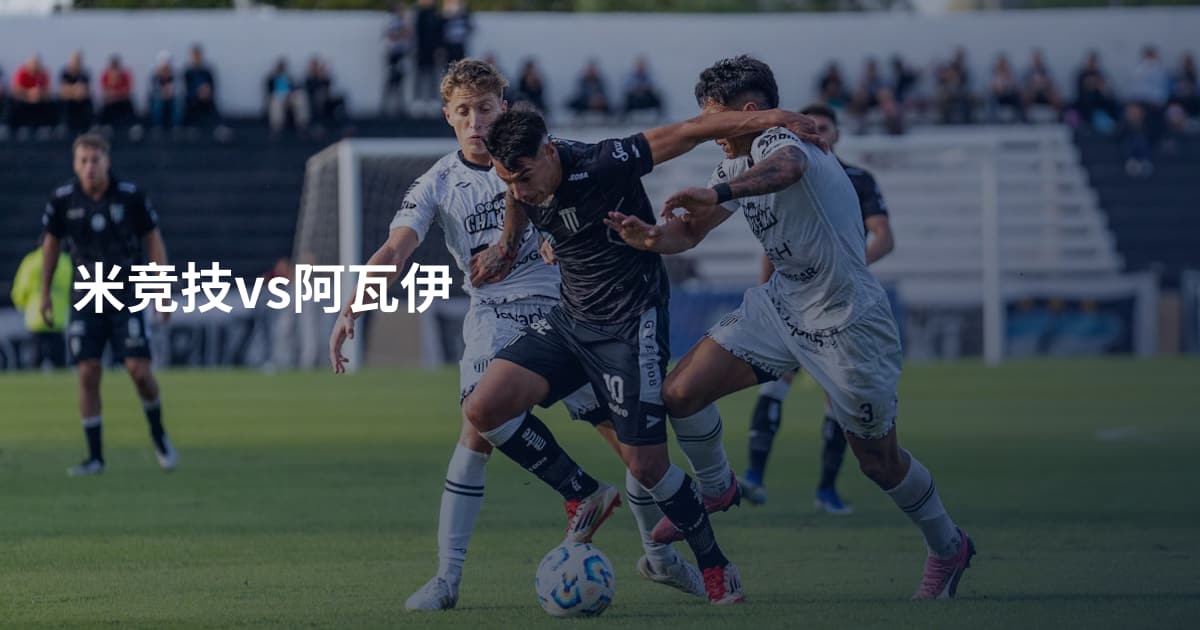 米竞技vs阿瓦伊