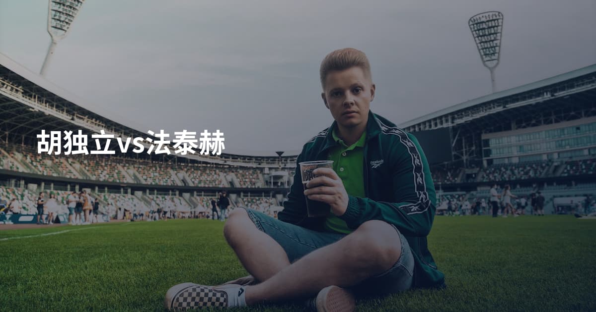 胡独立vs法泰赫