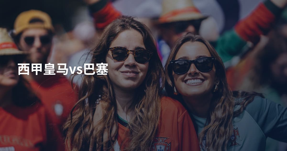 西甲皇马vs巴塞