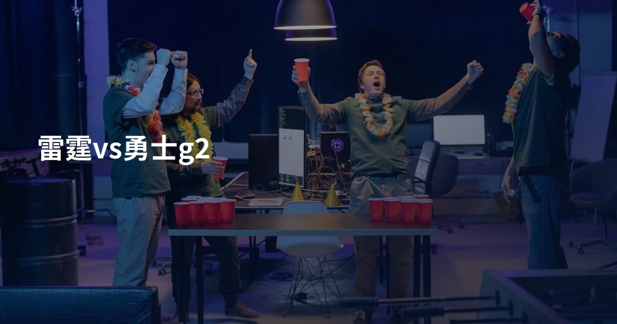 雷霆vs勇士g2