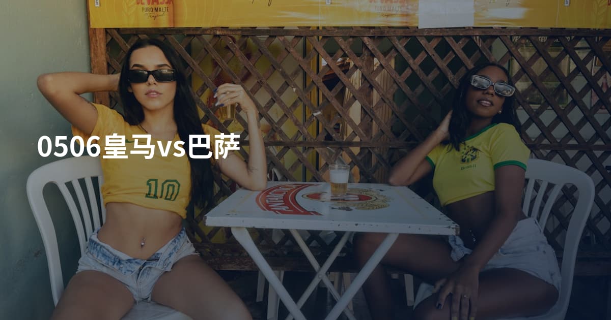 0506皇马vs巴萨