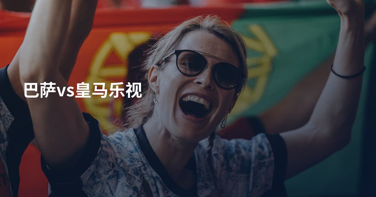 巴萨vs皇马乐视